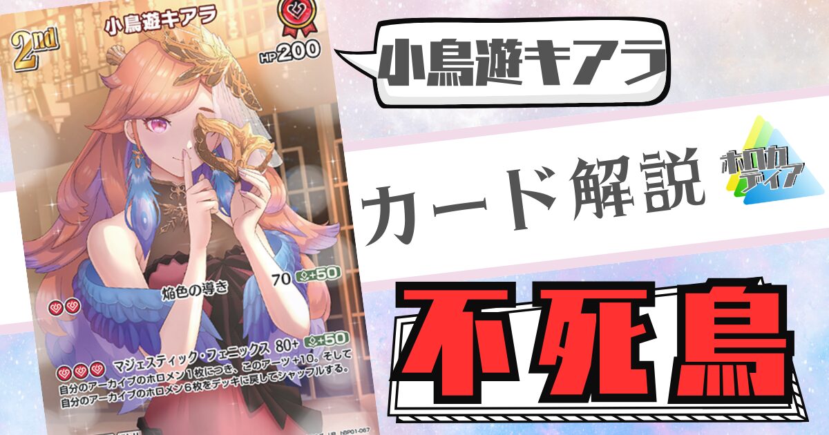 小鳥遊キアラ：アイキャッチ