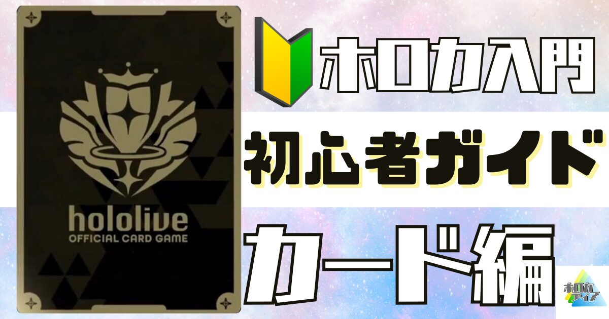 ホロカ初心者