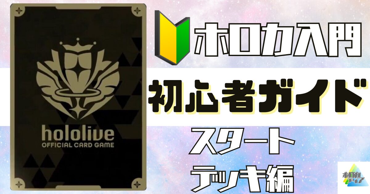 ホロカ初心者