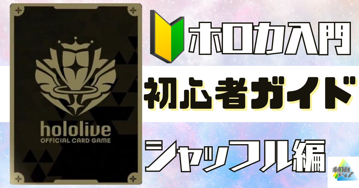 ホロカ初心者